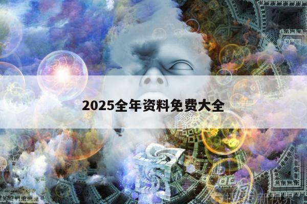 2025全年资料免费大全