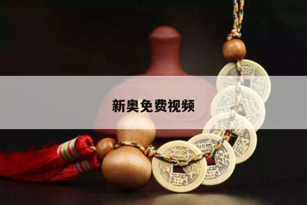 新奥免费视频/新奥app软件叫什么