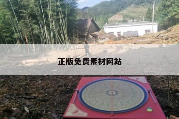 正版免费素材网站/正版免费素材网站大全