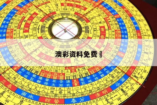 澳彩资料免费	