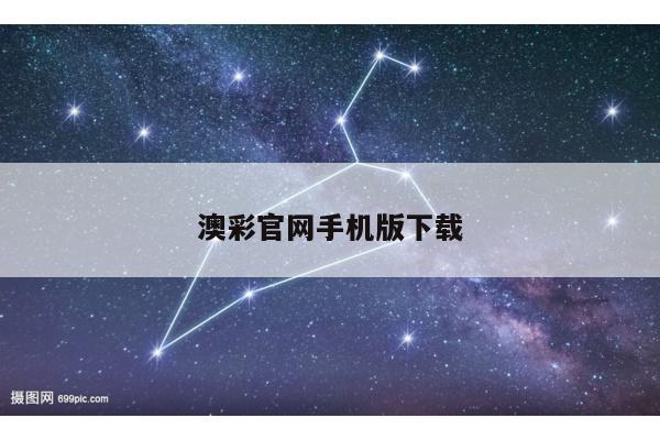 澳彩官网手机版下载/澳彩平台app下载