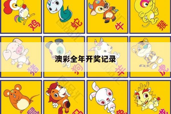 澳彩全年开奖记录/澳彩全年开奖记录查询结果