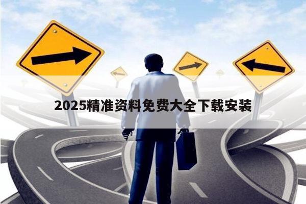 2025精准资料免费大全下载安装
