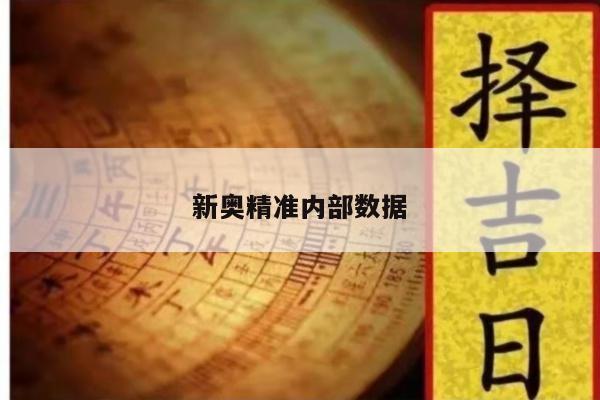 新奥精准内部数据/新奥测评