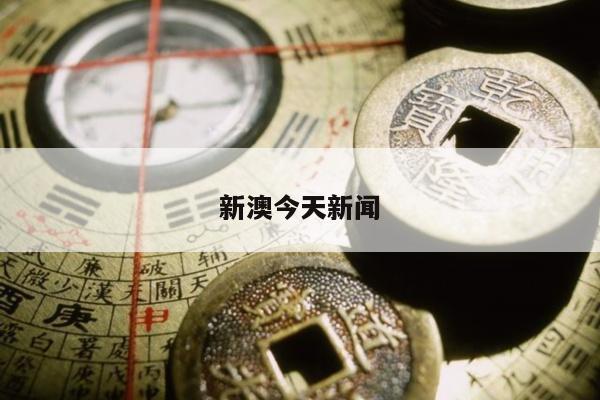新澳今天新闻/澳门新新闻
