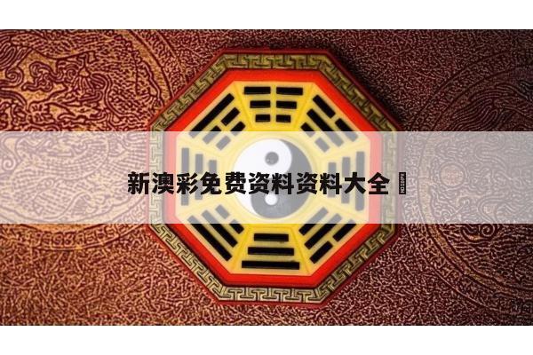 新澳彩免费资料资料大全	