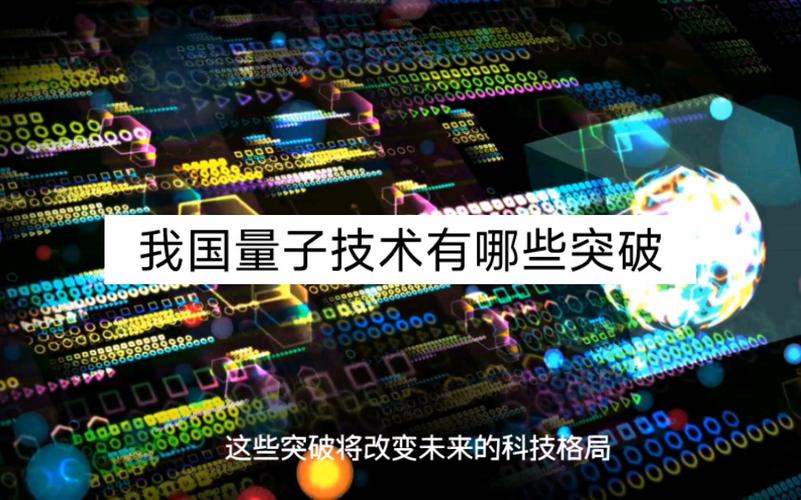 中国量子领域新突破,中国量子领域新突破是什么