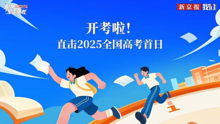 2025年高考拉开帷幕,2025年高考是什么时候