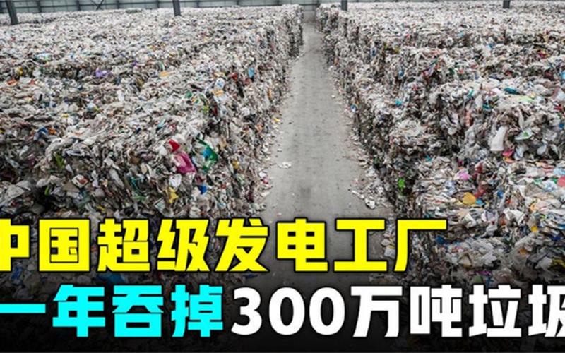 中国的垃圾不够烧了,我国垃圾多不多