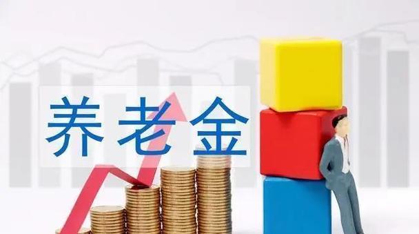 提高退休人员养老金,江苏适当提高退休人员养老金