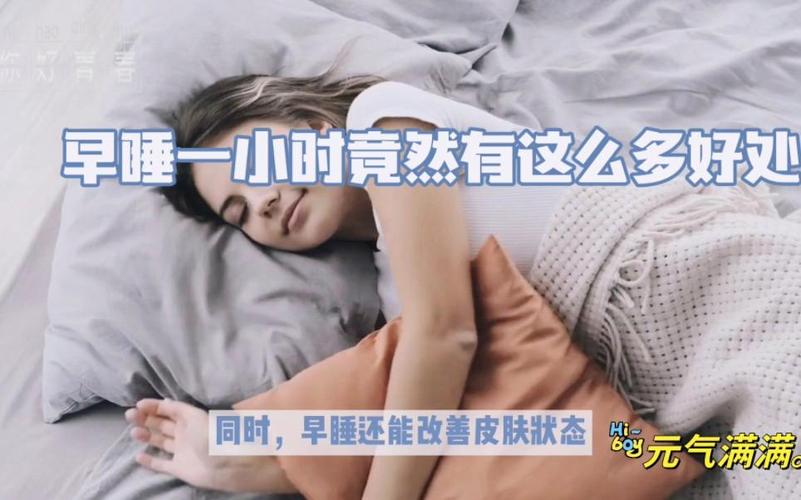 早睡一个小时的好处,早睡一个小时的好处视频